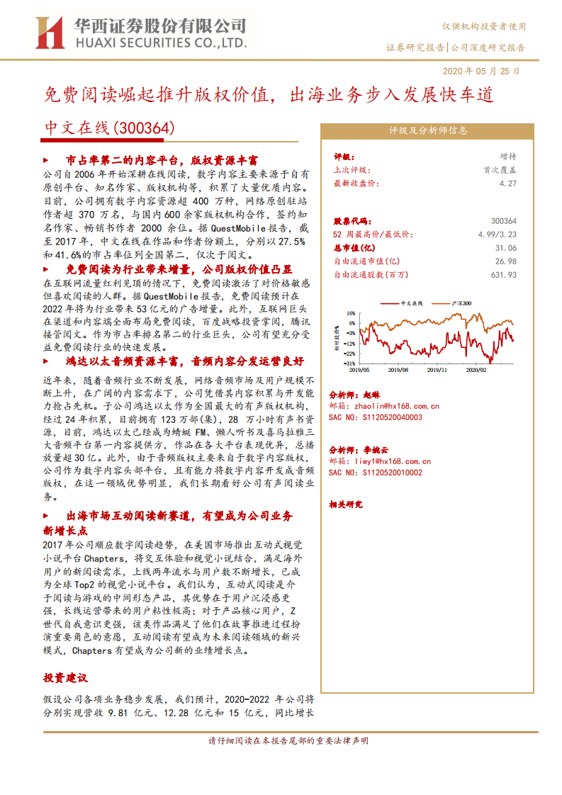 中文在线-免费阅读崛起推升版权价值，出海业务步入发展快车道-200525.pdf 第1页