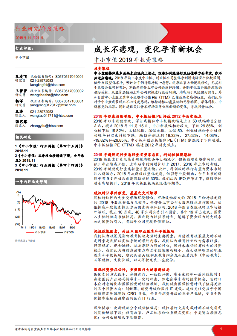 中小市值2019年投资策略：成长不悲观，变化孕育新机会-181121.pdf 第1页