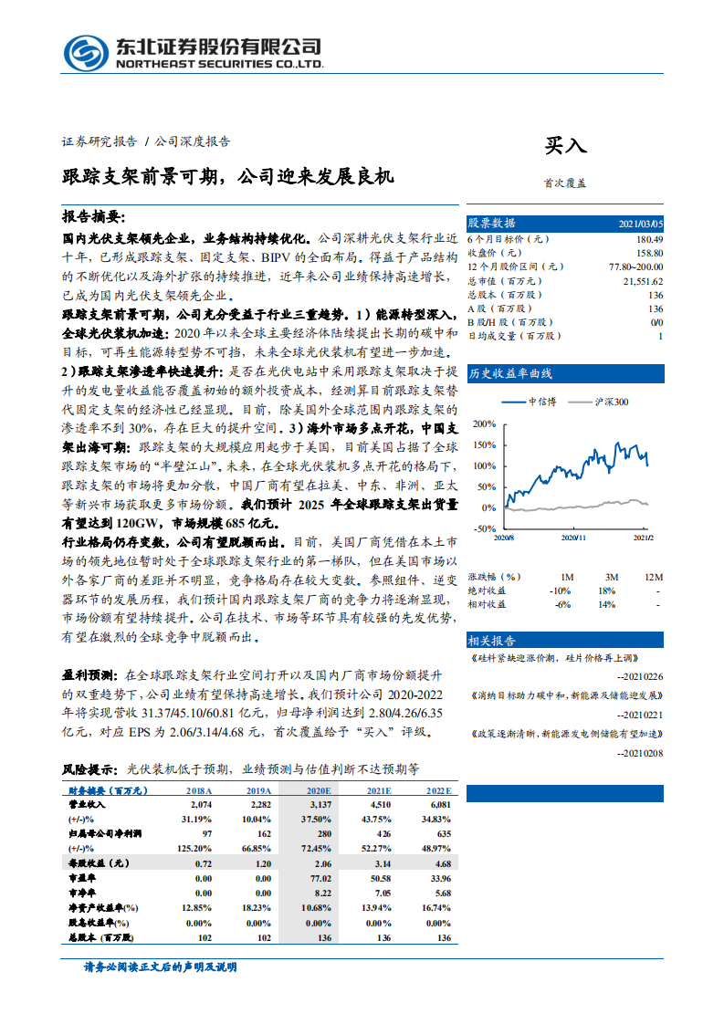 中信博-跟踪支架前景可期， 公司迎来发展良机-210307.pdf 第1页