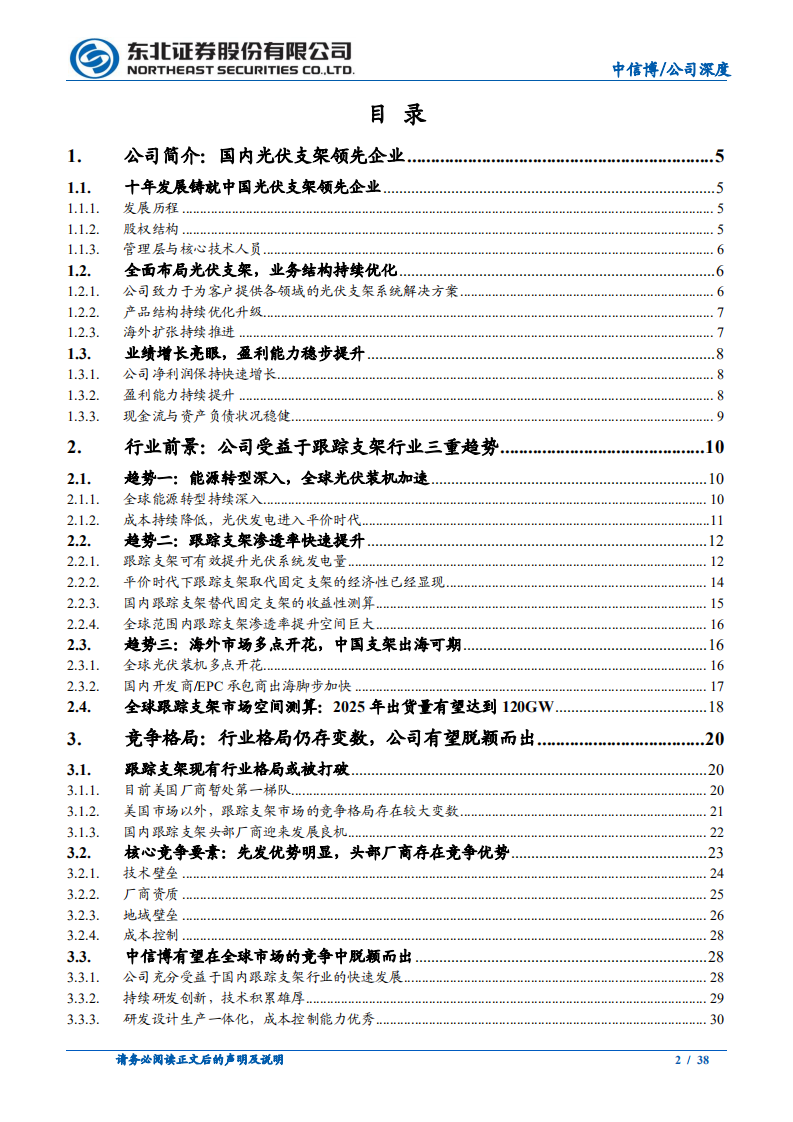 中信博-跟踪支架前景可期， 公司迎来发展良机-210307.pdf 第2页