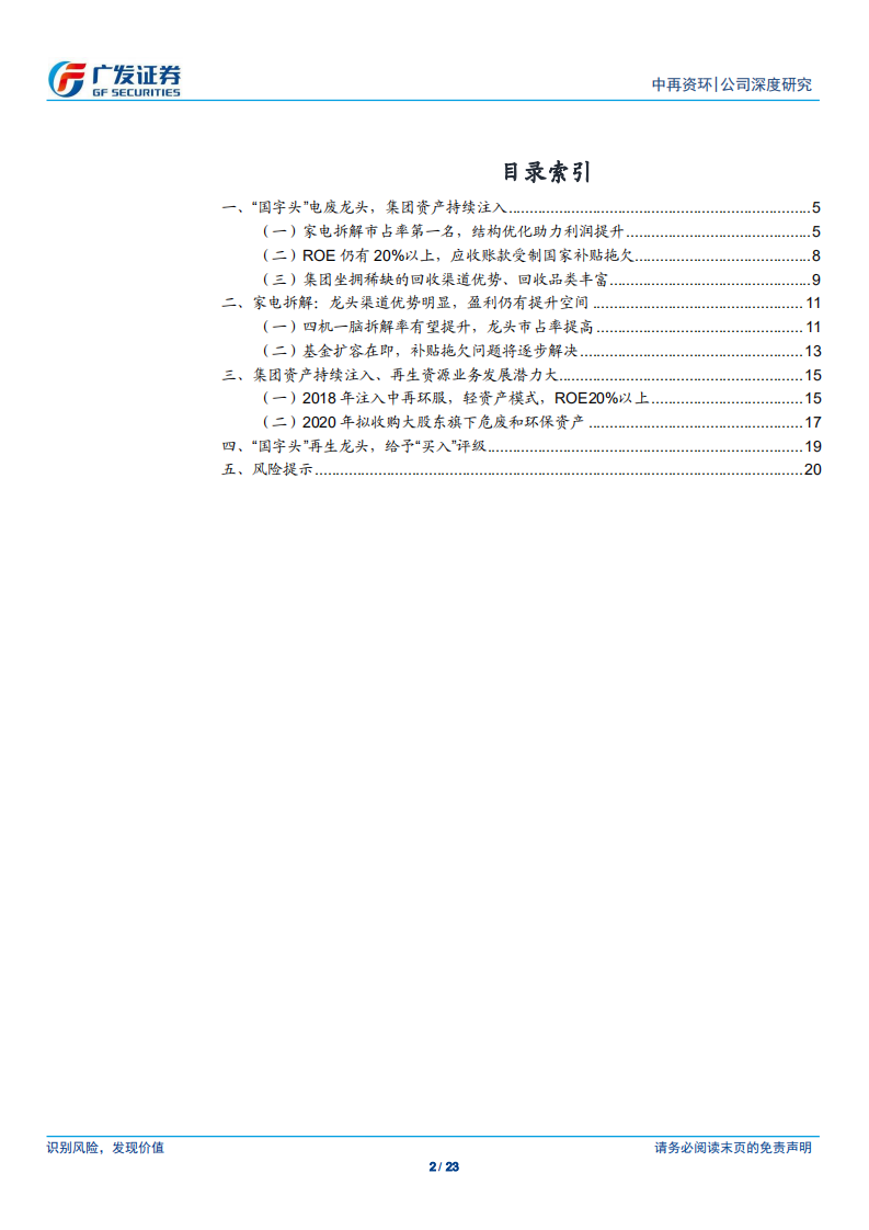 中再资环-“国字头”电废龙头，再生资源整合空间广阔-200505.pdf 第2页