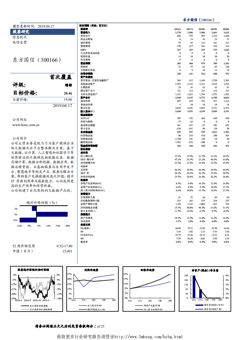 东方国信-搭乘数字孪生快车，迎工业互联网爆发，四轮驱动争创先，敢为大数据创新领导者-190417.pdf 第2页