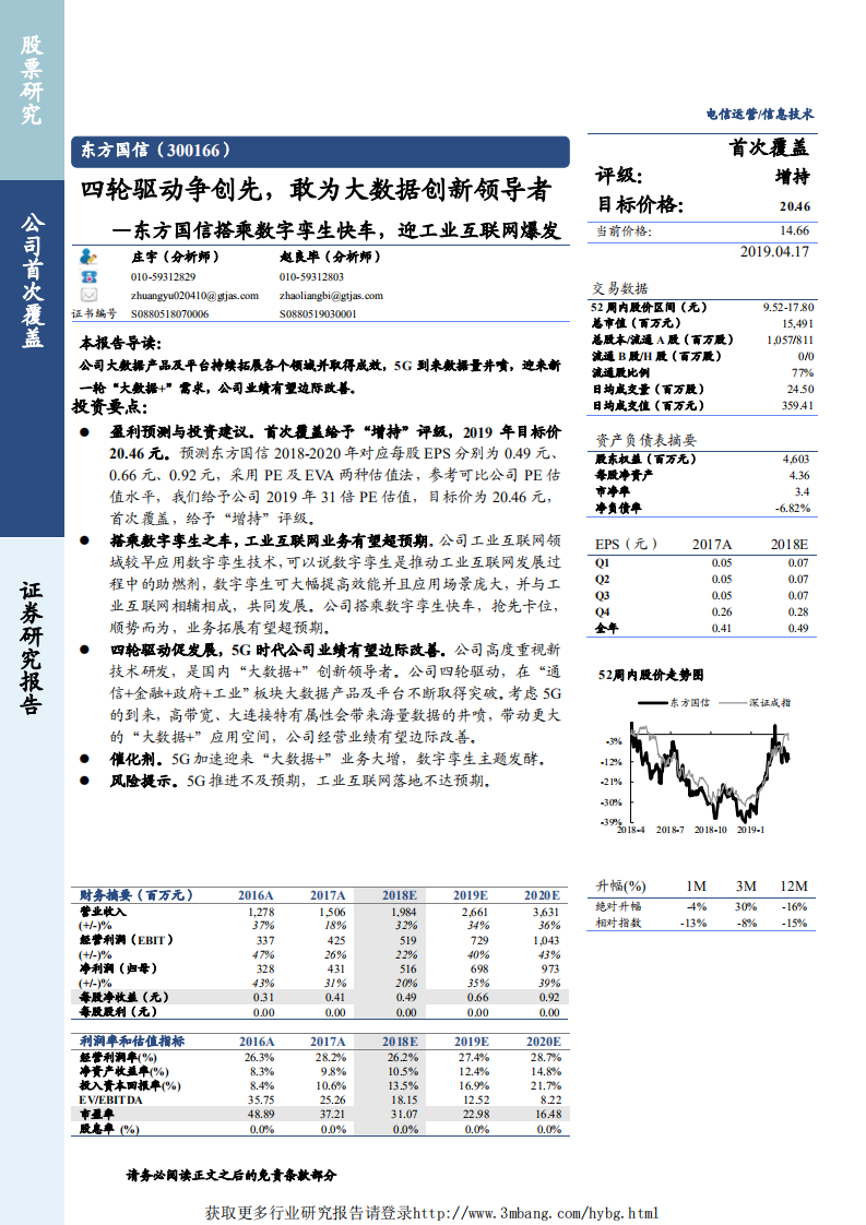 东方国信-搭乘数字孪生快车，迎工业互联网爆发，四轮驱动争创先，敢为大数据创新领导者-190417.pdf 第1页