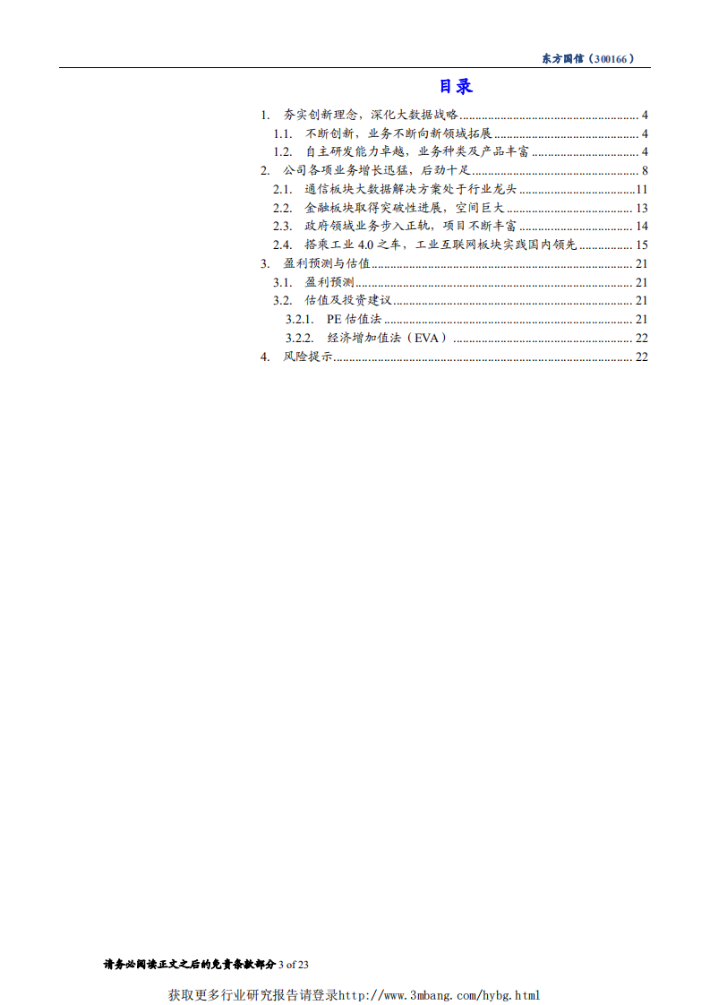 东方国信-搭乘数字孪生快车，迎工业互联网爆发，四轮驱动争创先，敢为大数据创新领导者-190417.pdf 第3页