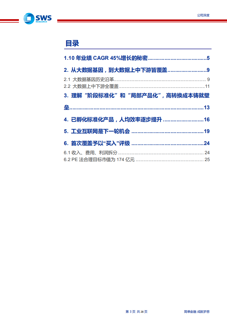 东方国信-高转换成本的护城河被忽视（&ldquo;智&rdquo;造TMT系列深度之八）-191212.pdf 第3页