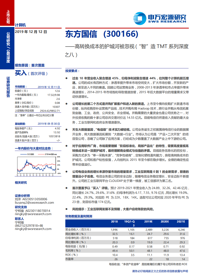 东方国信-高转换成本的护城河被忽视（&ldquo;智&rdquo;造TMT系列深度之八）-191212.pdf 第1页