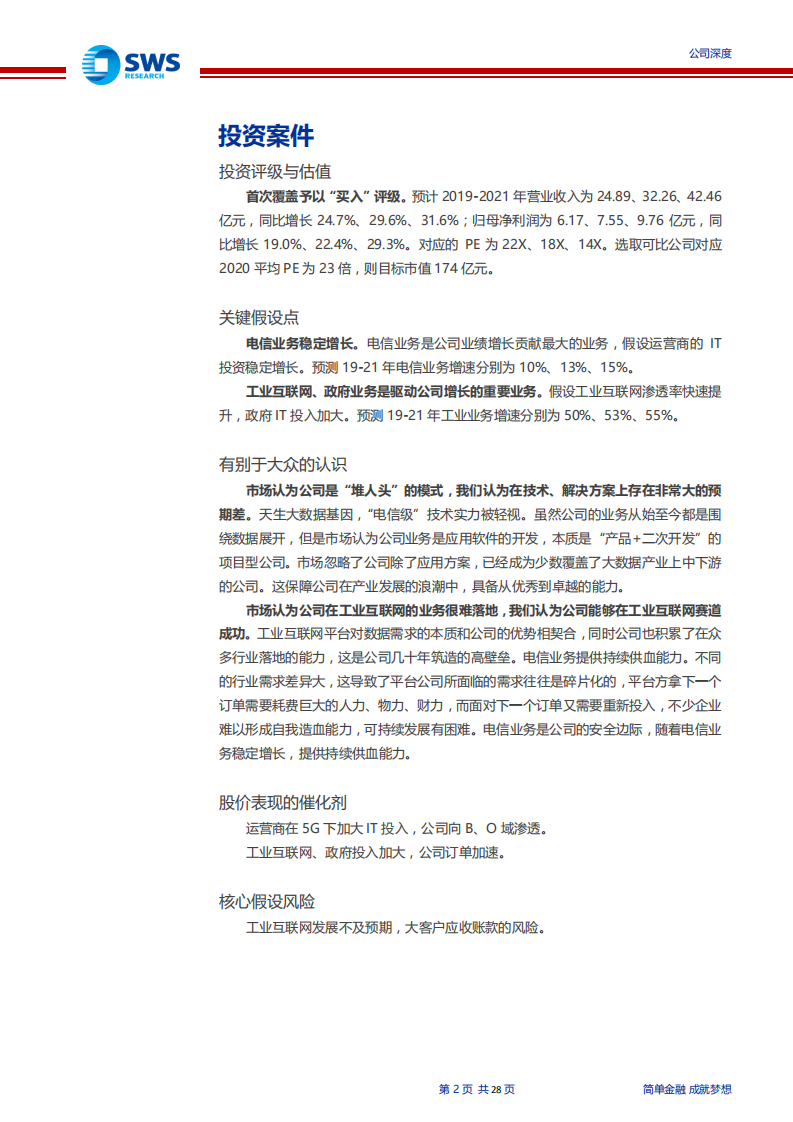 东方国信-高转换成本的护城河被忽视（&ldquo;智&rdquo;造TMT系列深度之八）-191212.pdf 第2页