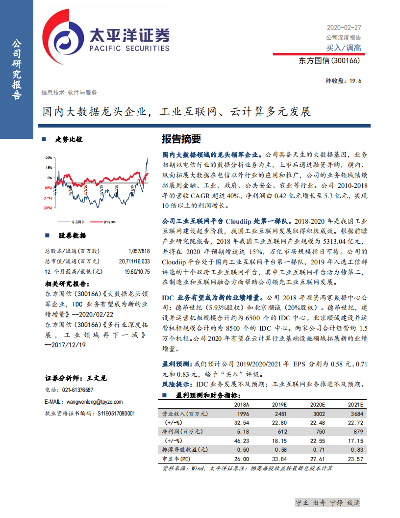 东方国信-国内大数据龙头企业，工业互联网、云计算多元发展-200227.pdf 第1页