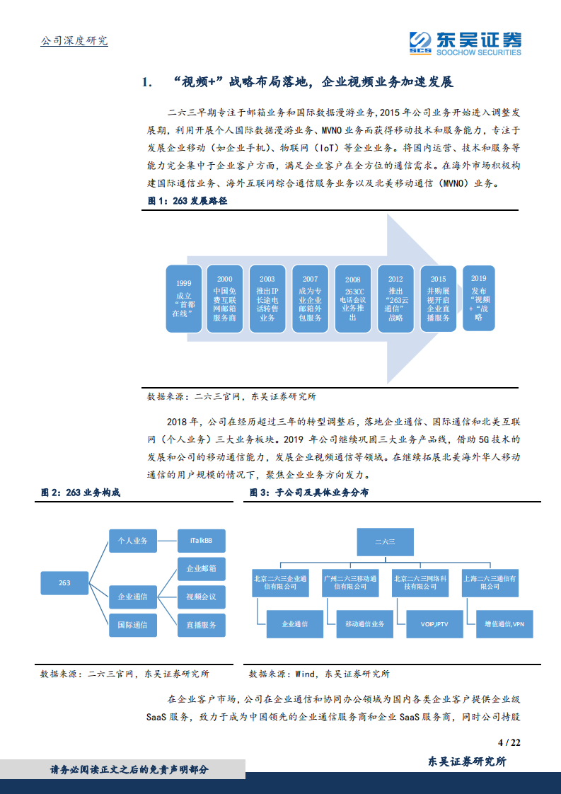 二六三-企业服务的领军者，&ldquo;视频+&rdquo;战略大有可为-190724.pdf 第4页