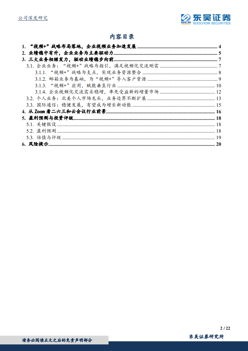 二六三-企业服务的领军者，&ldquo;视频+&rdquo;战略大有可为-190724.pdf 第2页
