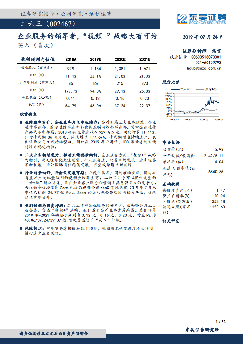 二六三-企业服务的领军者，&ldquo;视频+&rdquo;战略大有可为-190724.pdf 第1页