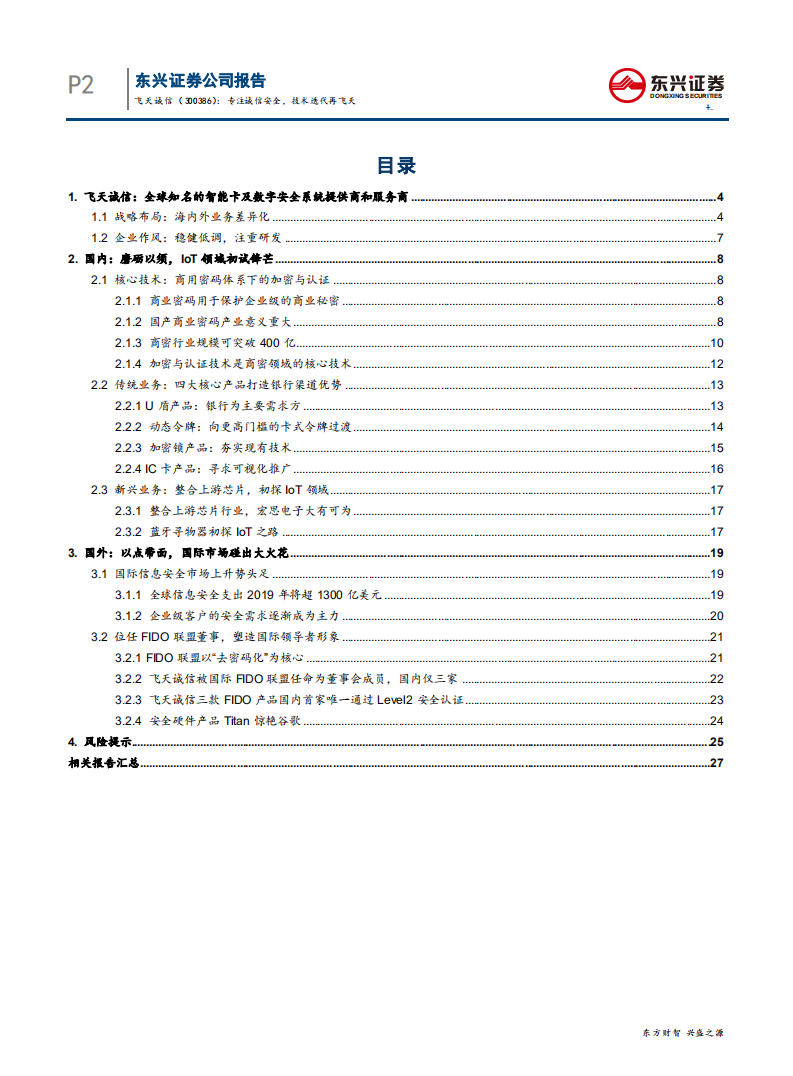 飞天诚信-专注诚信安全，技术迭代再飞天-200515.pdf 第2页