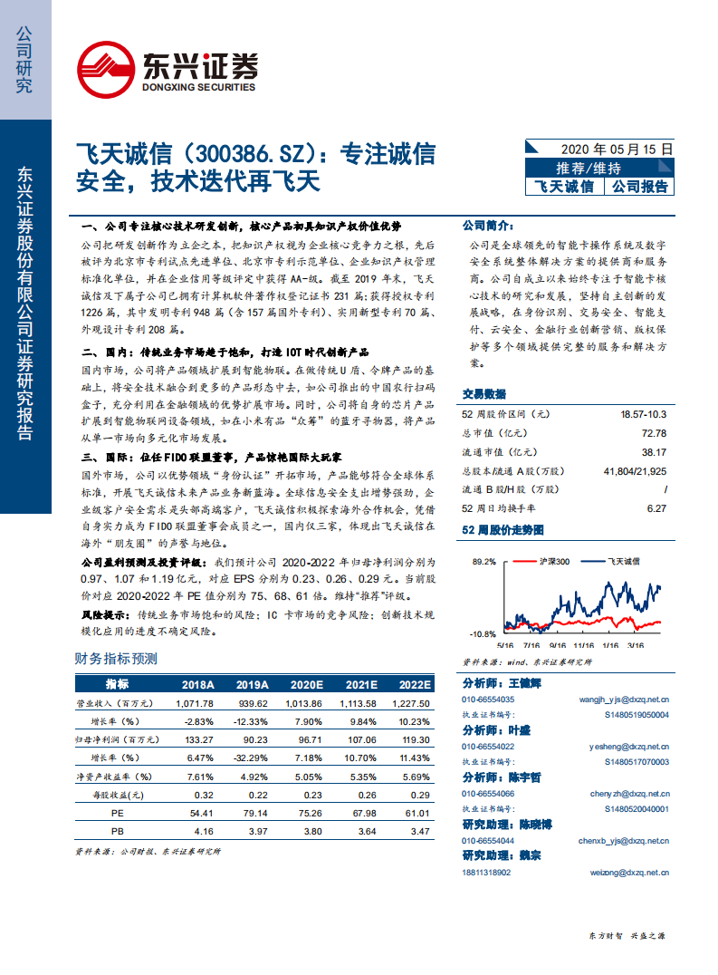 飞天诚信-专注诚信安全，技术迭代再飞天-200515.pdf 第1页