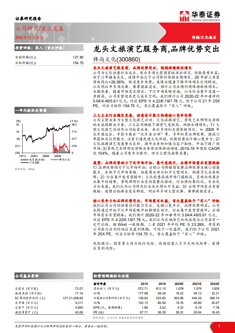 锋尚文化-龙头文旅演艺服务商，品牌优势突出-20201231.pdf 第1页