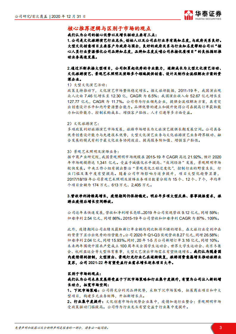 锋尚文化-龙头文旅演艺服务商，品牌优势突出-20201231.pdf 第3页