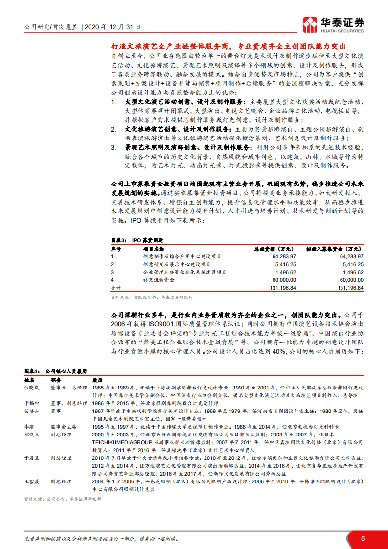 锋尚文化-龙头文旅演艺服务商，品牌优势突出-20201231.pdf 第5页