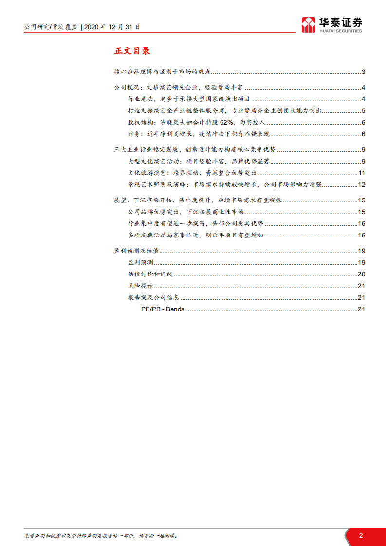 锋尚文化-龙头文旅演艺服务商，品牌优势突出-20201231.pdf 第2页