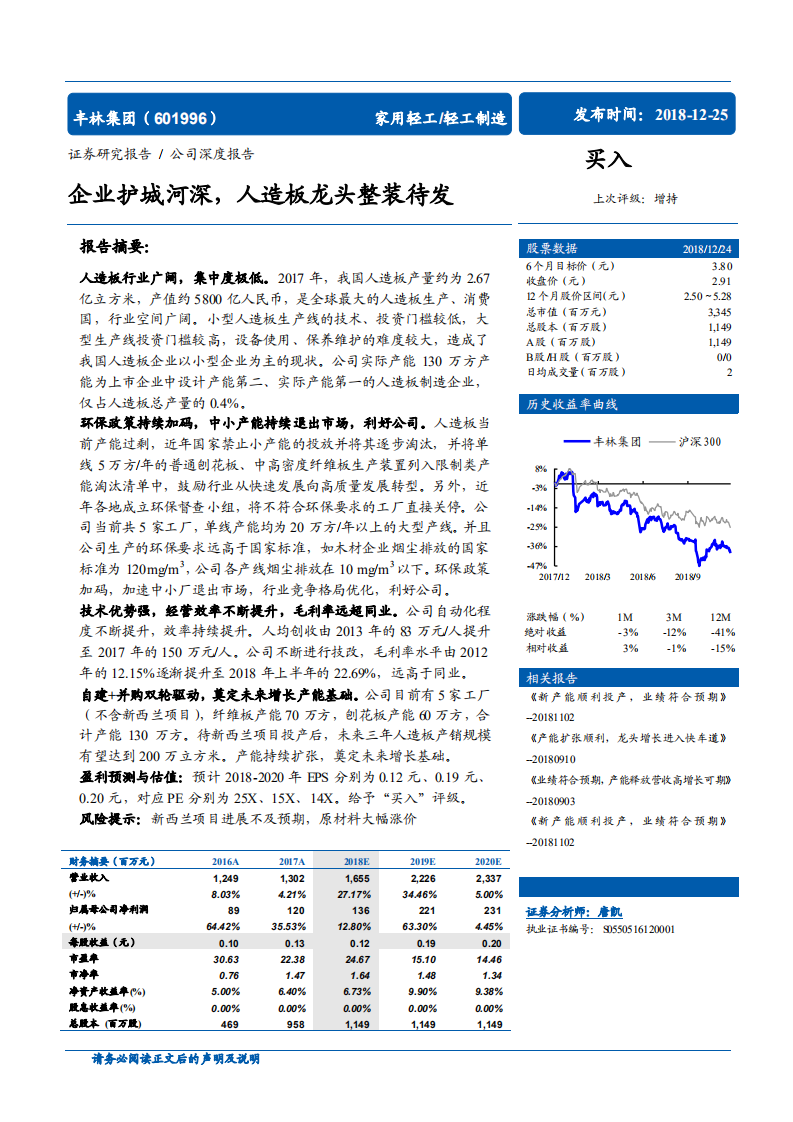 丰林集团-公司深度报告：企业护城河深，人造板龙头整装待发-181225.pdf 第1页