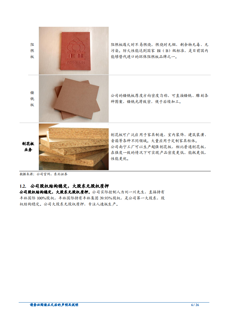 丰林集团-公司深度报告：企业护城河深，人造板龙头整装待发-181225.pdf 第6页