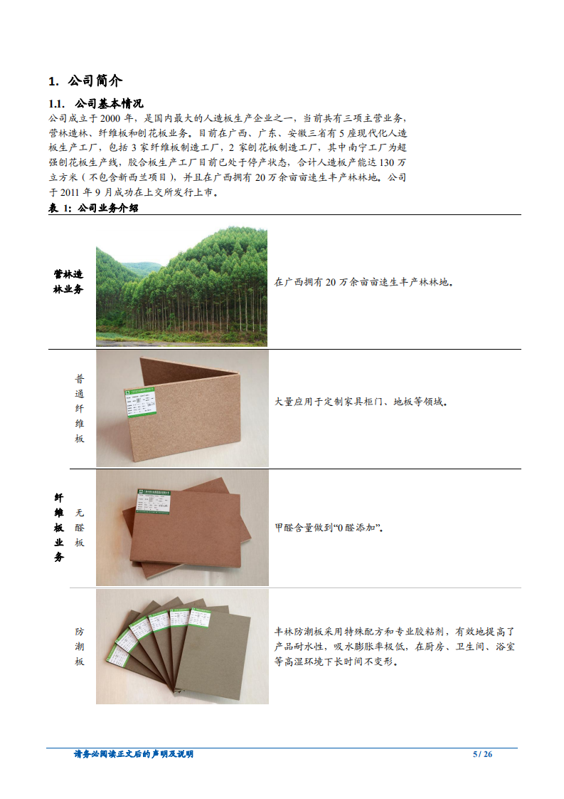 丰林集团-公司深度报告：企业护城河深，人造板龙头整装待发-181225.pdf 第5页