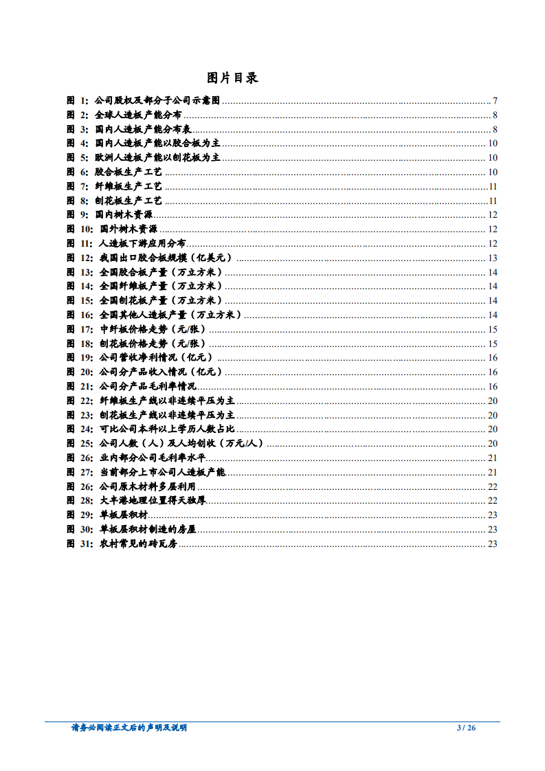 丰林集团-公司深度报告：企业护城河深，人造板龙头整装待发-181225.pdf 第3页