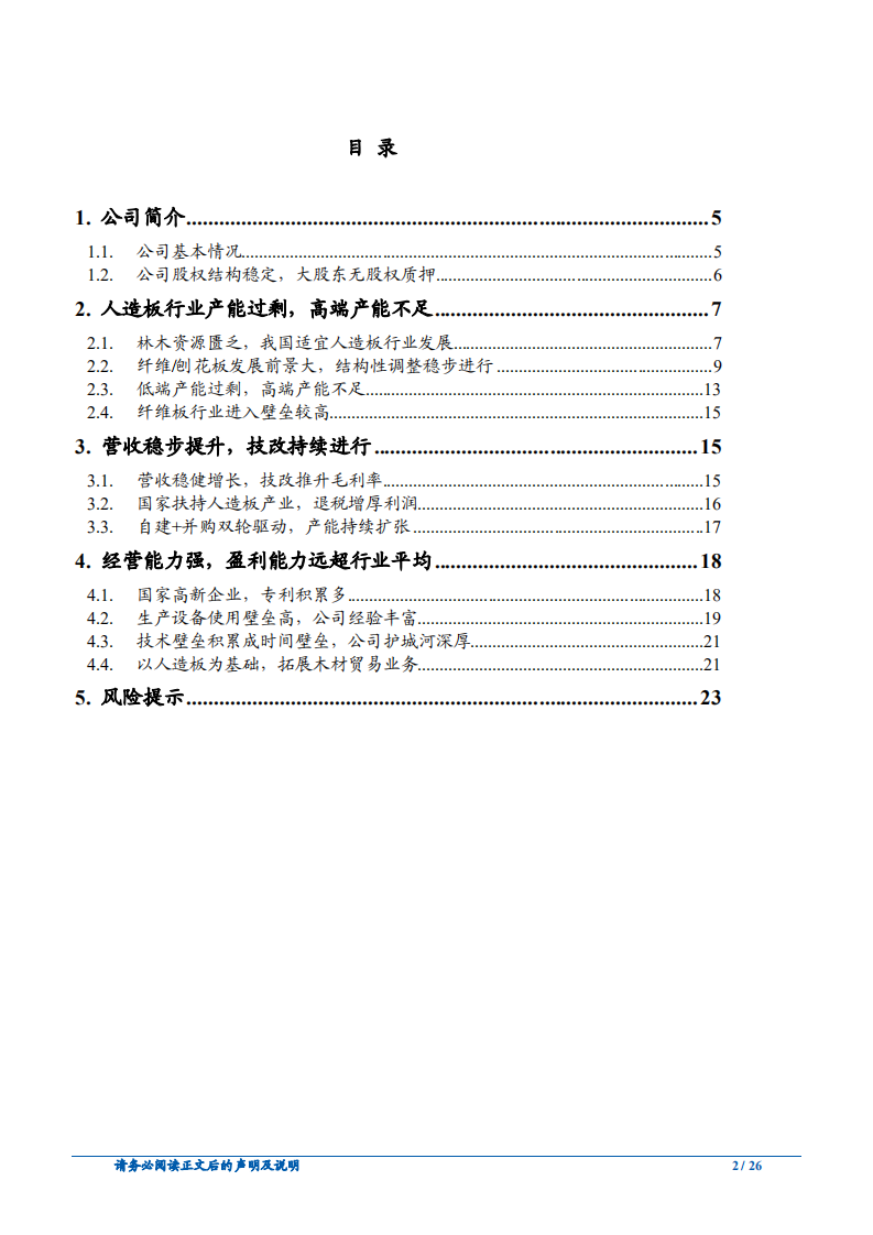 丰林集团-公司深度报告：企业护城河深，人造板龙头整装待发-181225.pdf 第2页