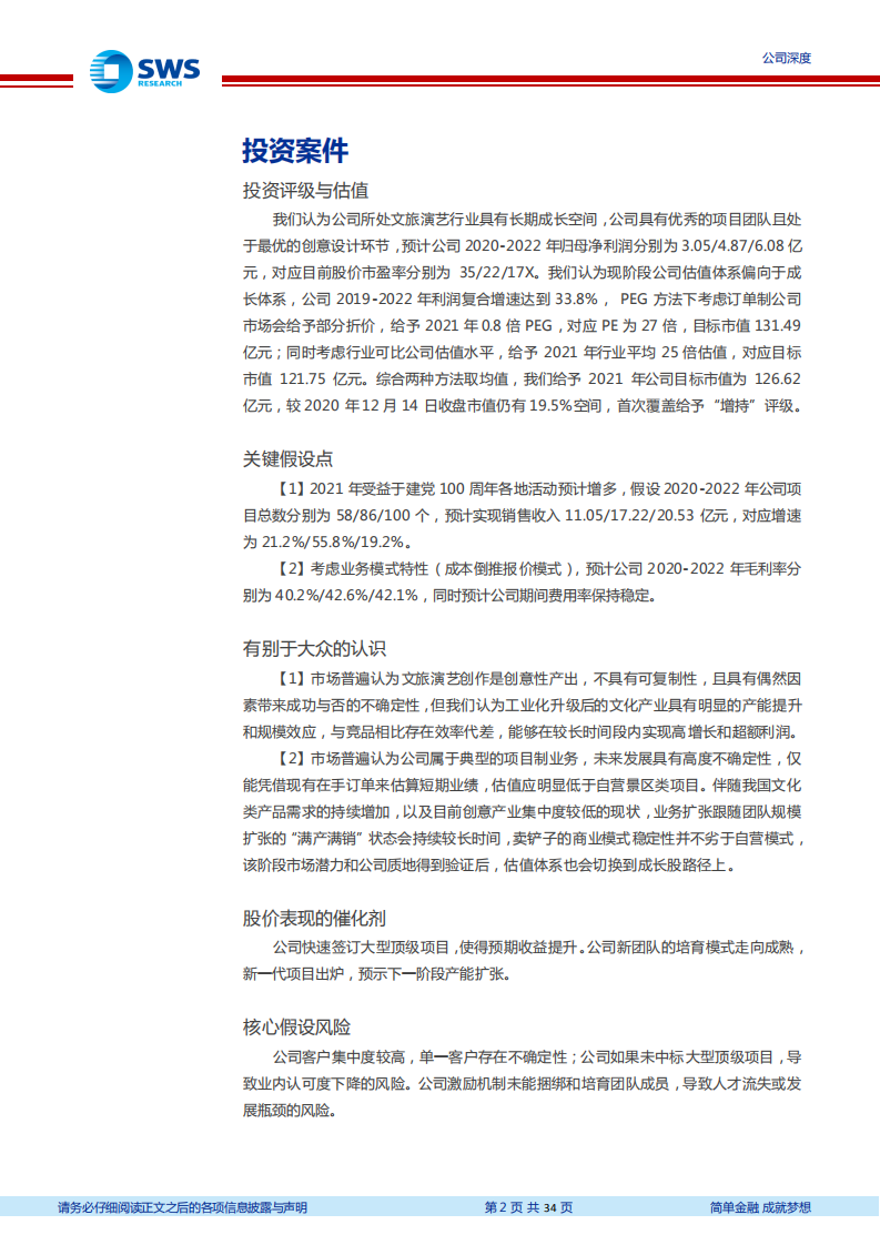 锋尚文化-聚焦文旅创意核心，汇集顶级产业资源-20201215.pdf 第2页