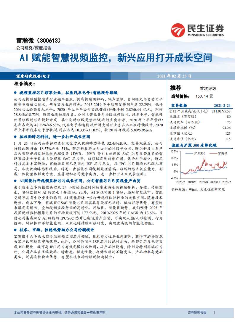 富瀚微-AI赋能智慧视频监控，新兴应用打开成长空间-210225.pdf | 先导研报