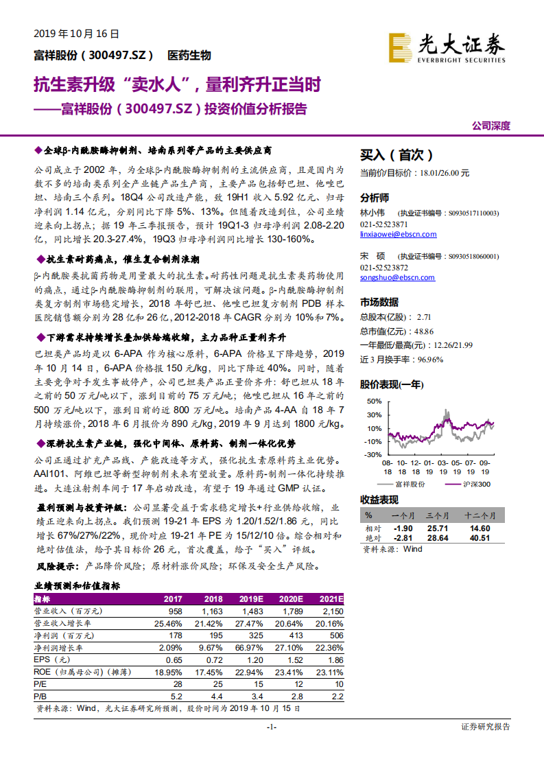 富祥股份-投资价值分析报告：抗生素升级“卖水人”，量利齐升正当时-191016.pdf 第1页