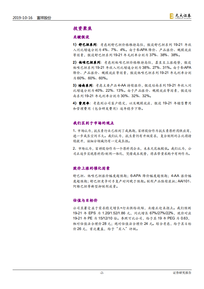 富祥股份-投资价值分析报告：抗生素升级“卖水人”，量利齐升正当时-191016.pdf 第2页