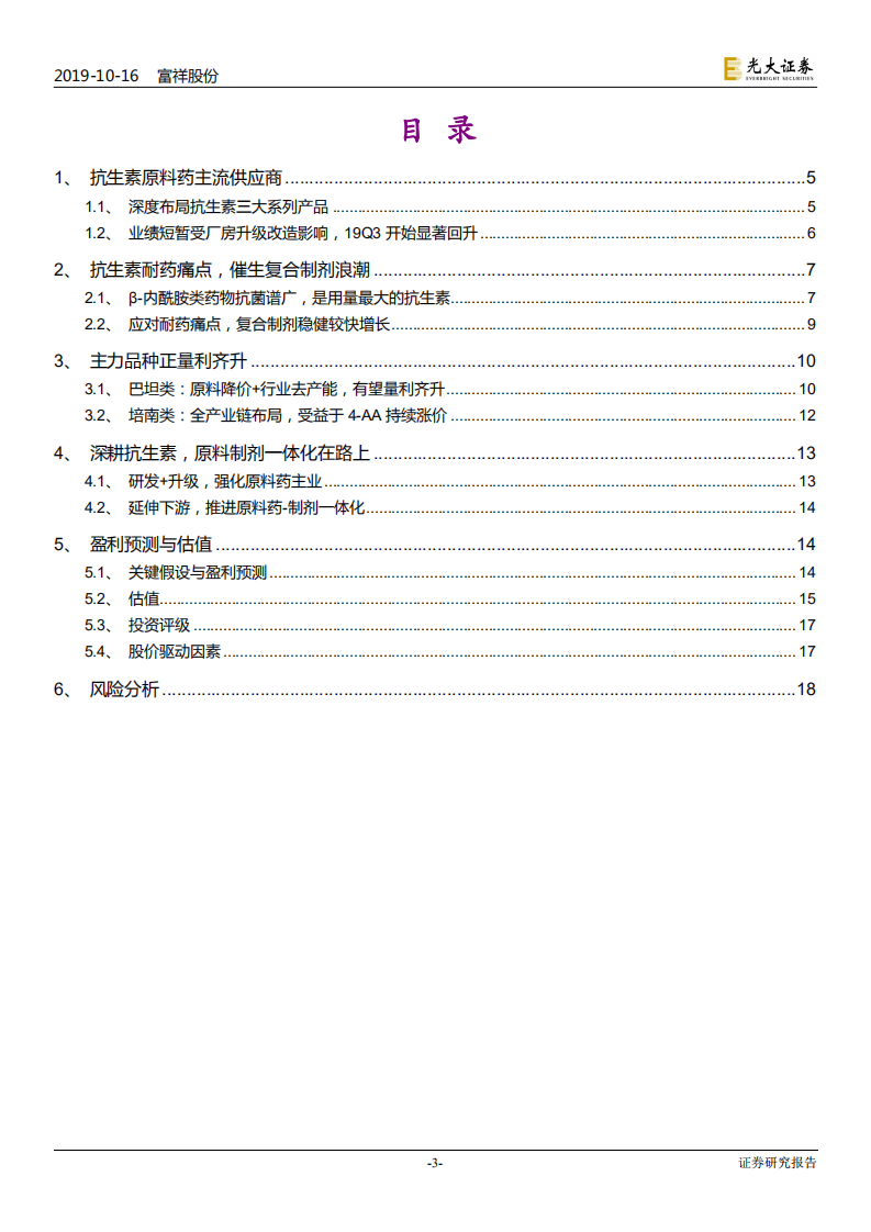 富祥股份-投资价值分析报告：抗生素升级“卖水人”，量利齐升正当时-191016.pdf 第3页