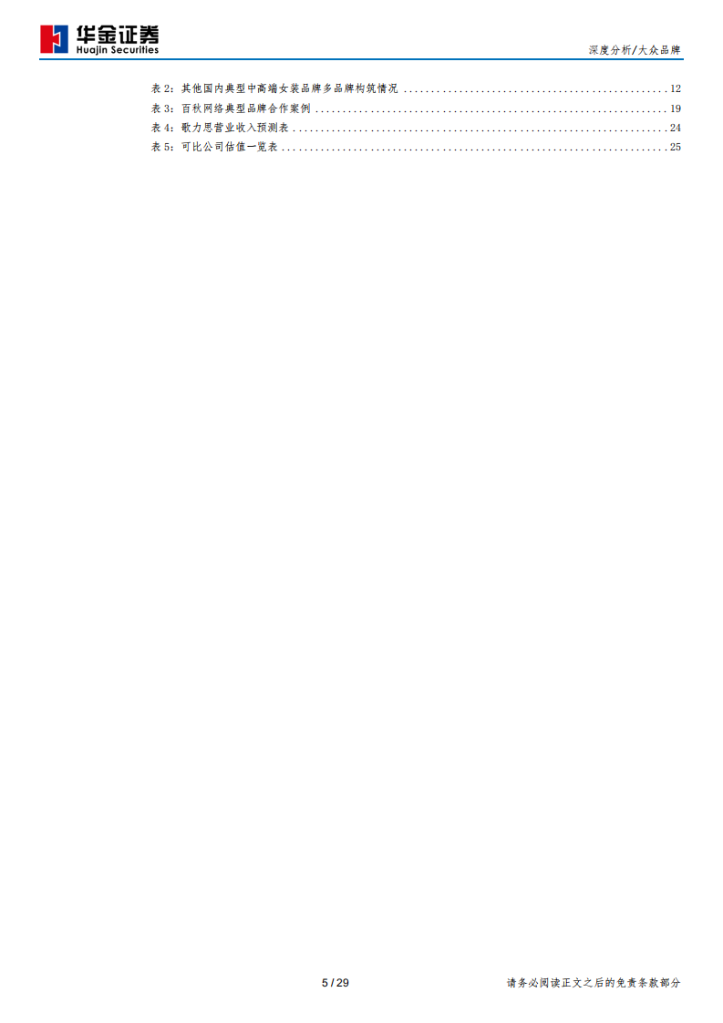 歌力思-多品牌布局，中高端女装集团乘风破浪-190712.pdf 第5页