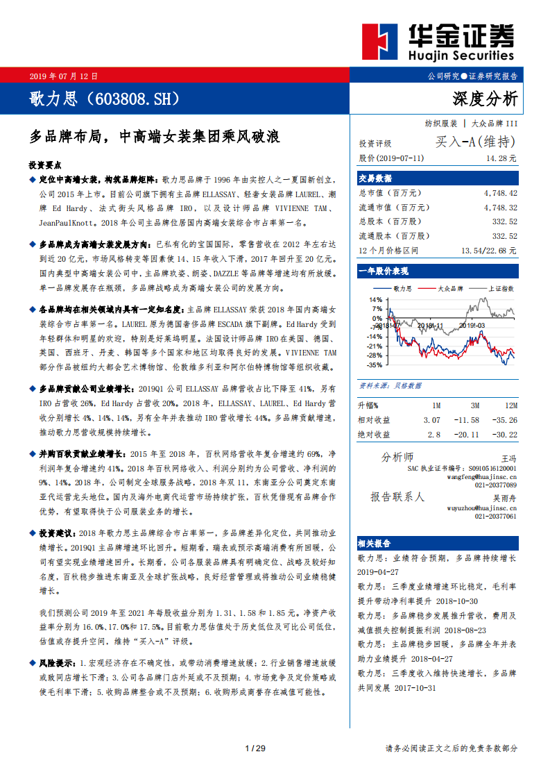 歌力思-多品牌布局，中高端女装集团乘风破浪-190712.pdf 第1页