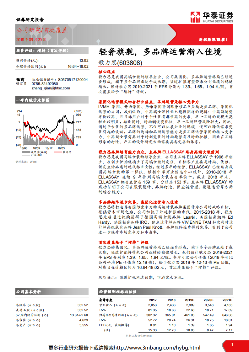 歌力思-轻奢旗舰，多品牌运营渐入佳境-190620.pdf 第1页
