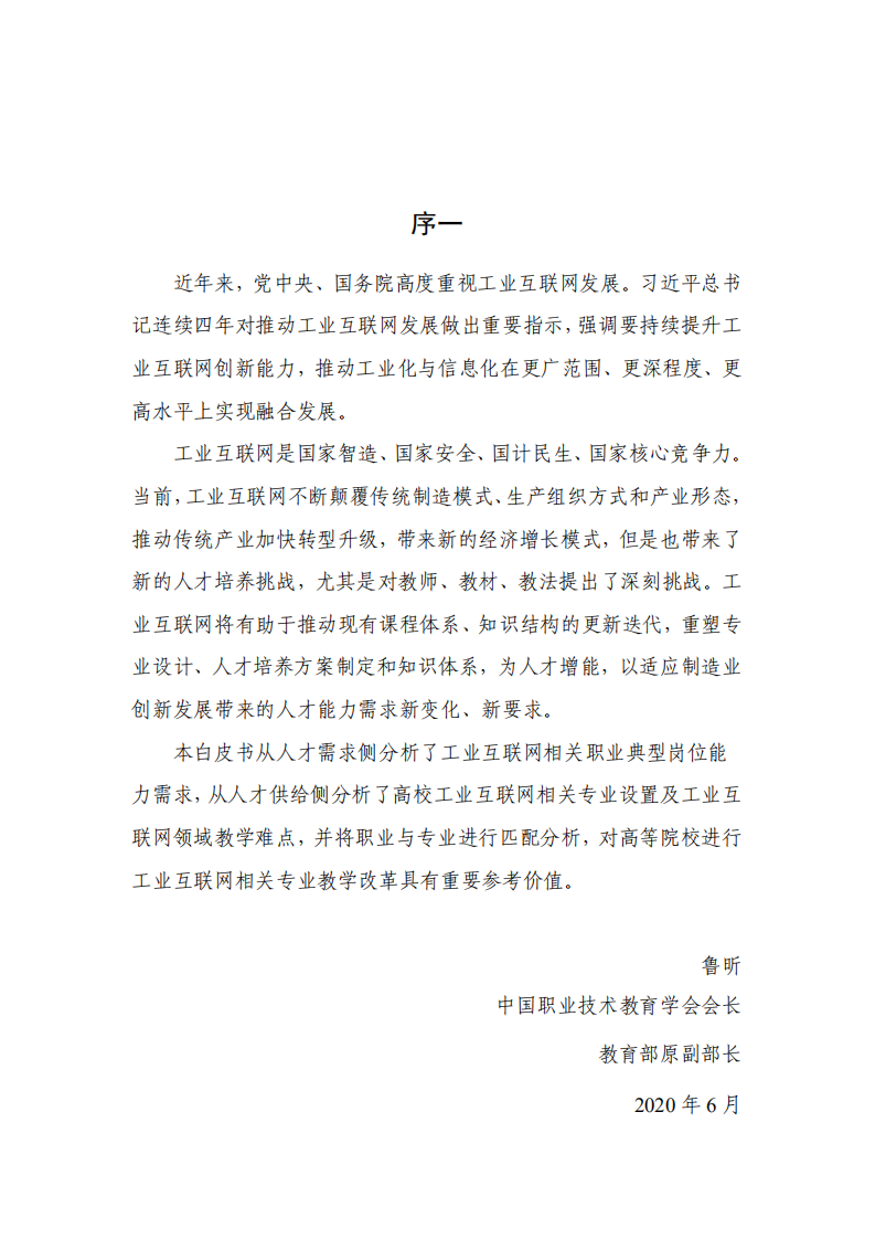 工业互联网研究院：工业互联网人才白皮书（2020）.pdf 第3页