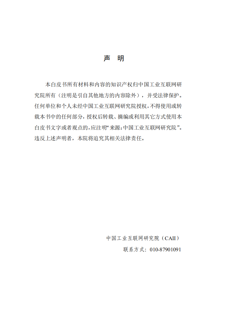 工业互联网研究院：工业互联网人才白皮书（2020）.pdf 第2页