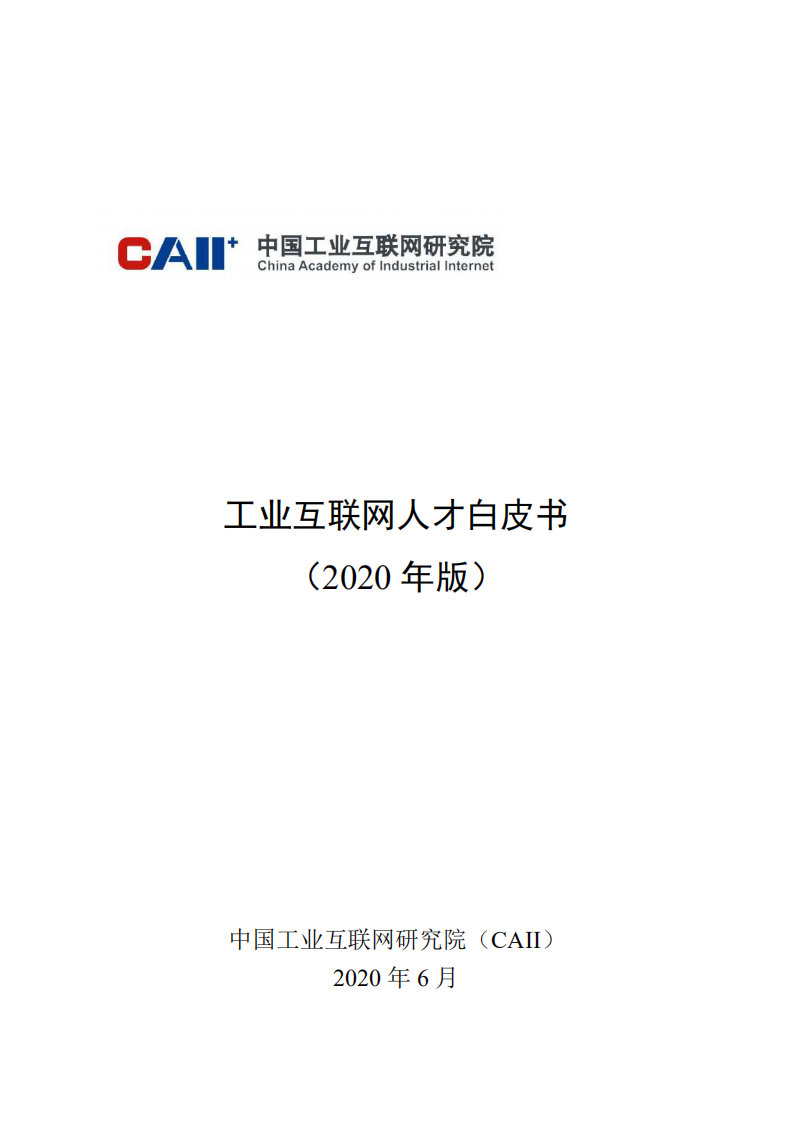 工业互联网研究院：工业互联网人才白皮书（2020）.pdf 第1页