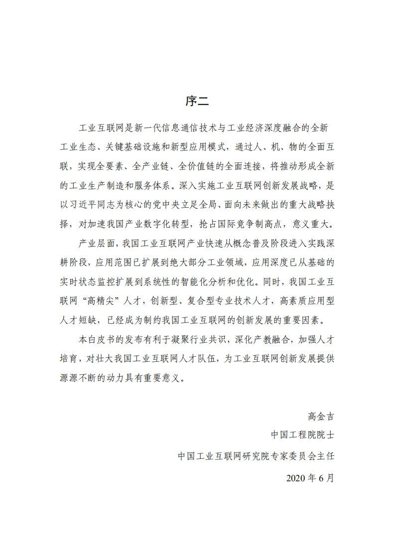 工业互联网研究院：工业互联网人才白皮书（2020）.pdf 第4页