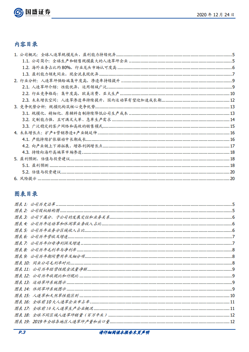 共创草坪-人造草坪成长龙头，规模优势将持续强化-2020201224.pdf 第3页