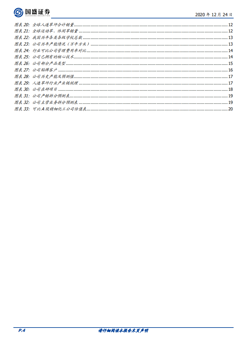 共创草坪-人造草坪成长龙头，规模优势将持续强化-2020201224.pdf 第4页
