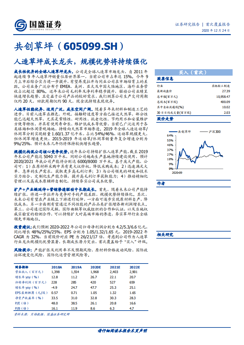 共创草坪-人造草坪成长龙头，规模优势将持续强化-2020201224.pdf 第1页