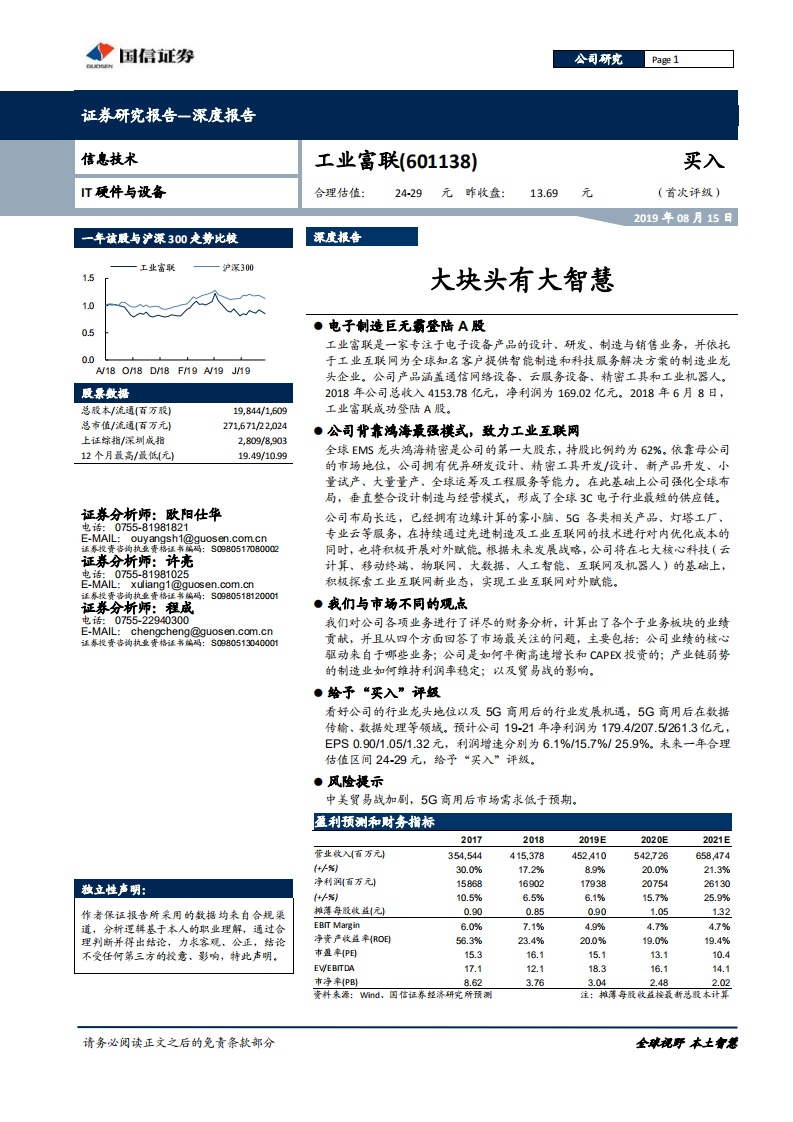工业富联-大块头有大智慧-190815.pdf 第1页