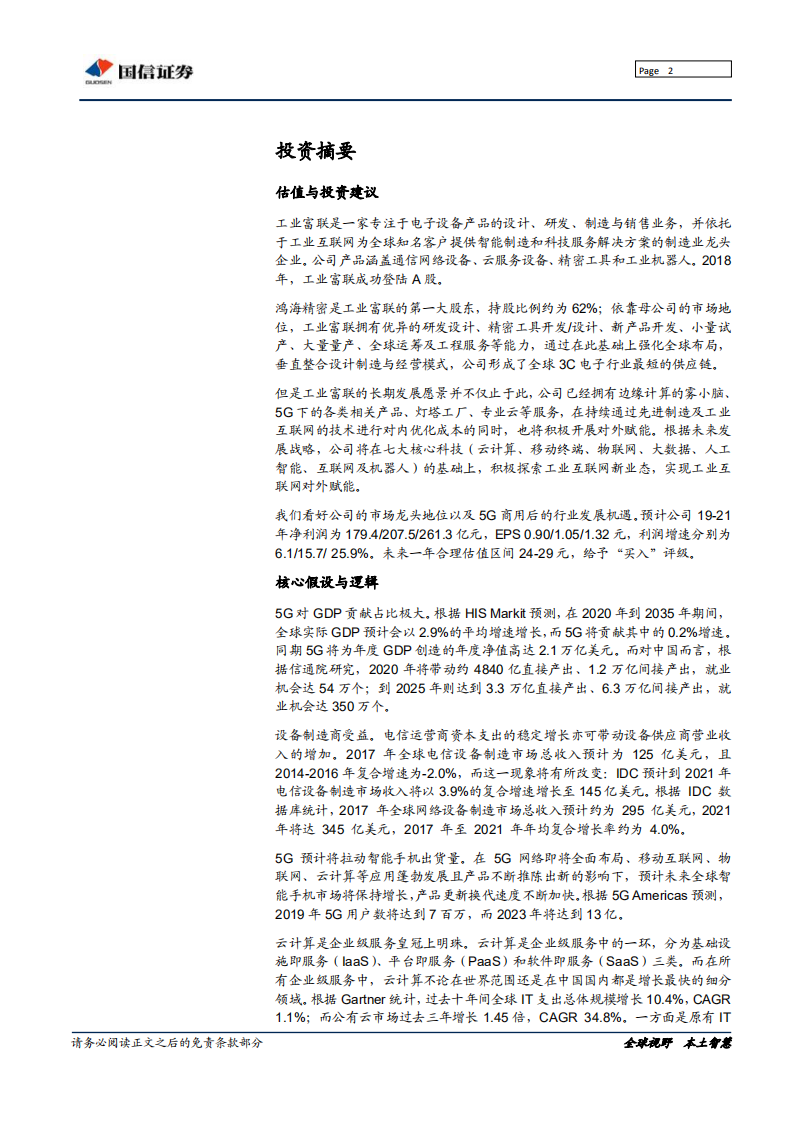 工业富联-大块头有大智慧-190815.pdf 第2页