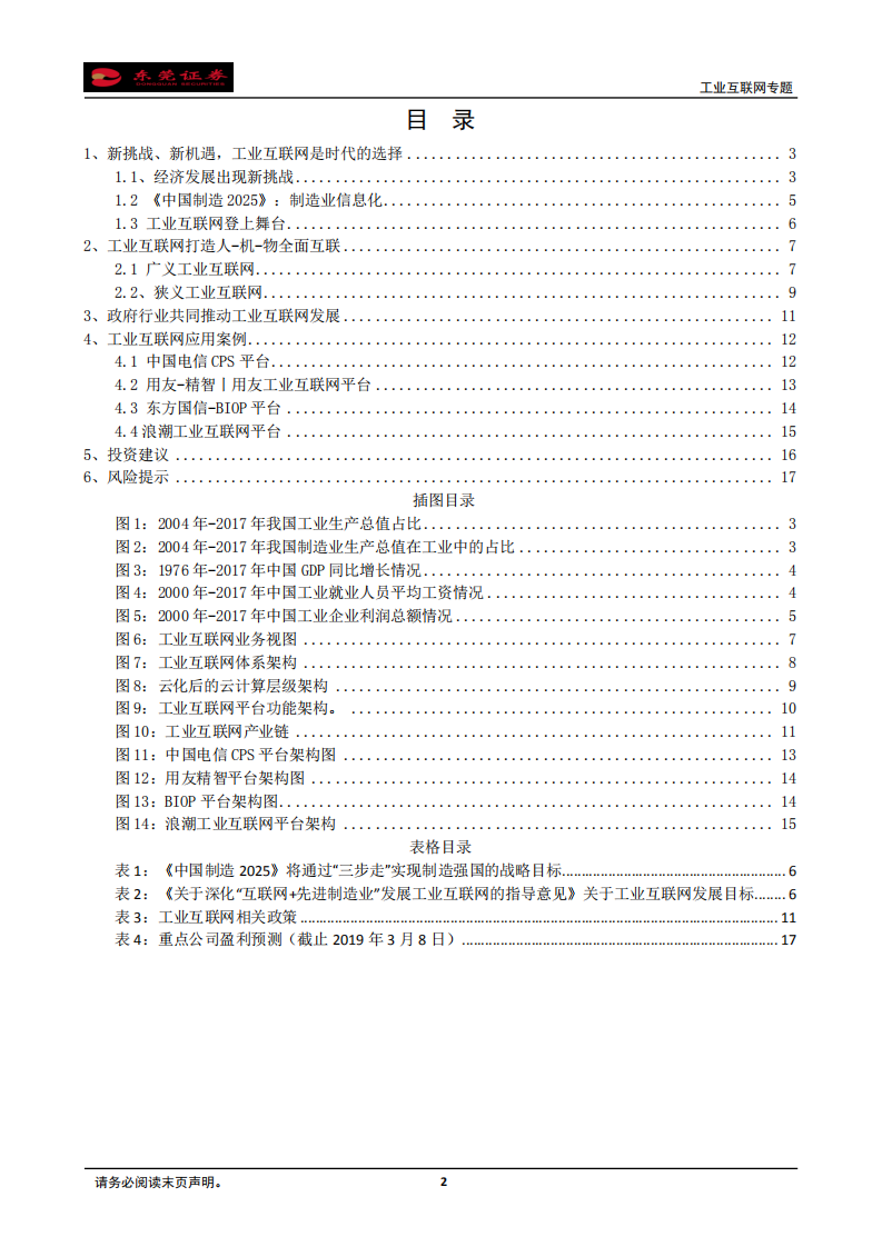 工业互联网专题：新挑战下工业互联网登上舞台，全面互联提升企业竞争力.pdf 第2页