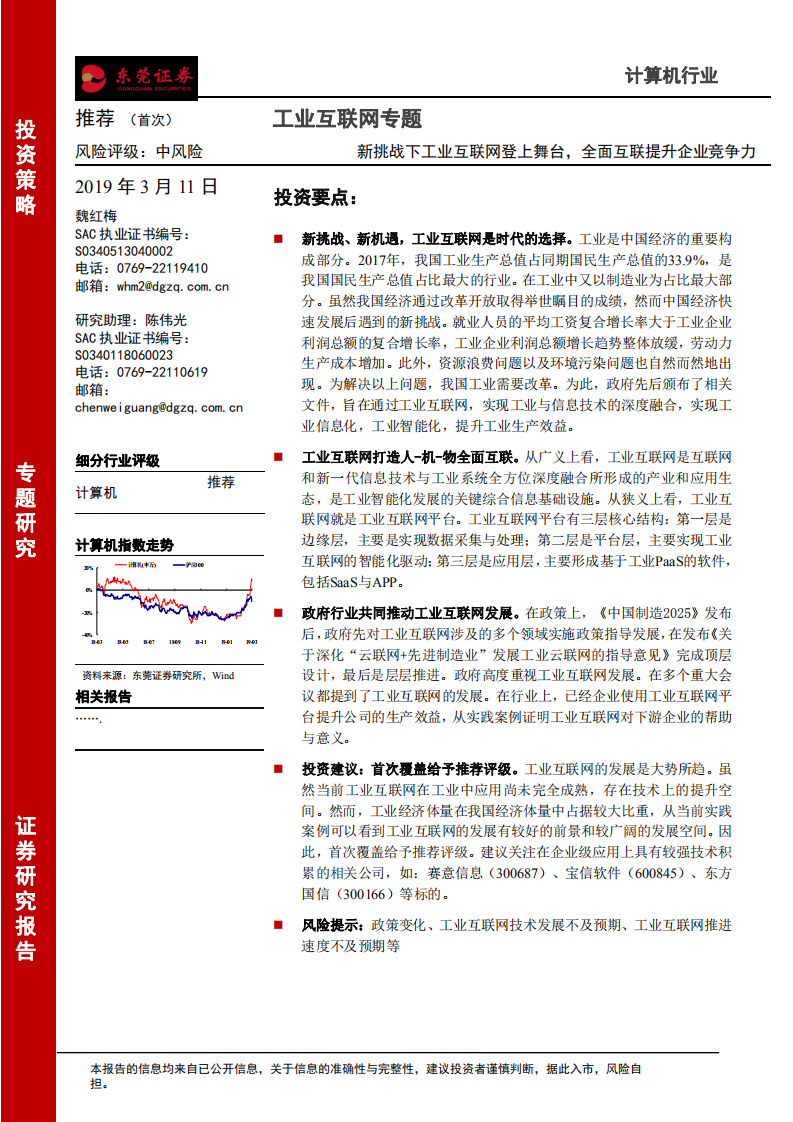 工业互联网专题：新挑战下工业互联网登上舞台，全面互联提升企业竞争力.pdf 第1页