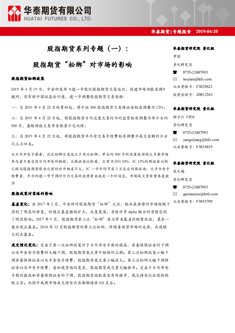 股指期货系列专题（一）：股指期货“松绑”对市场的影响.pdf 第1页