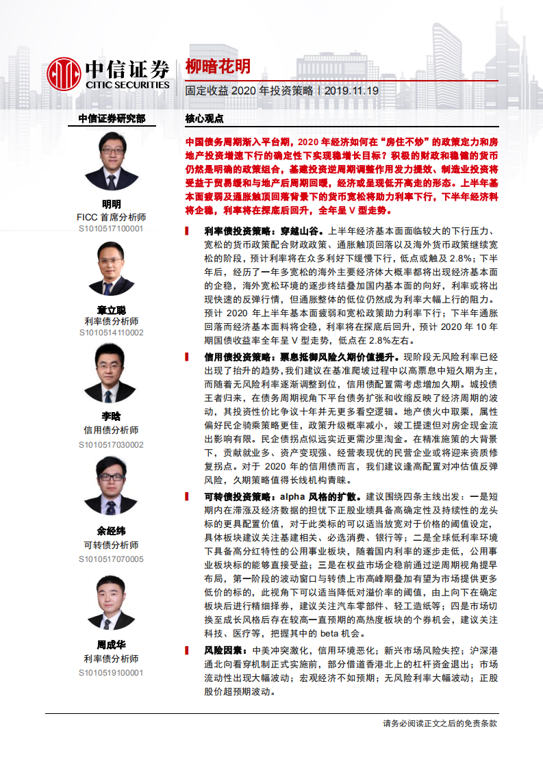 固定收益2020年度投资策略：柳暗花明-191119.pdf 第1页