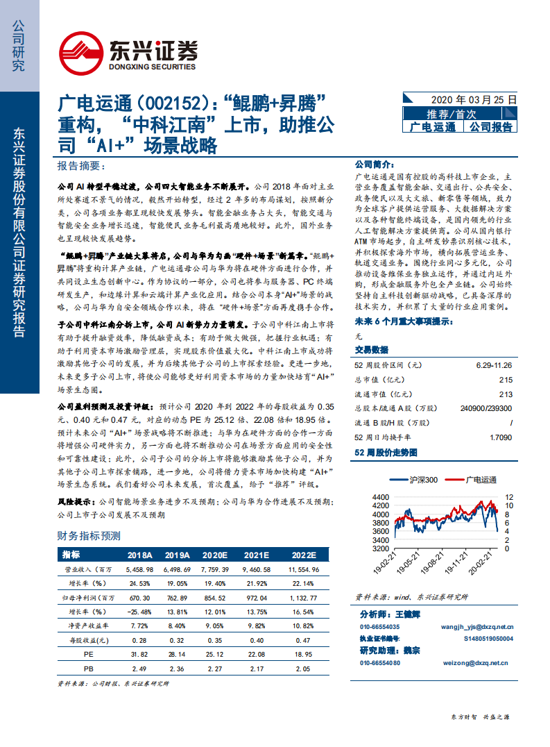 200325 广电运通-“鲲鹏+昇腾”重构,“中科江南”上市,助推公司“AI+”场景战略-200325.pdf | 先导研报