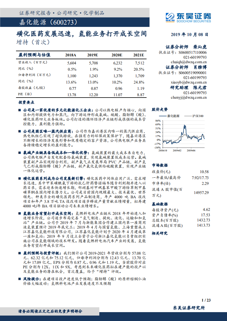 嘉化能源-磺化医药发展迅速，氢能业务打开成长空间-191008.pdf 第1页