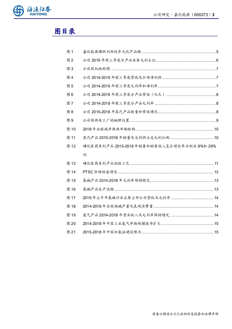嘉化能源-公司研究报告：蒸汽热电龙头公司，磺化医药产品盈利向好，氢能源蓄势待发-200120.pdf 第3页
